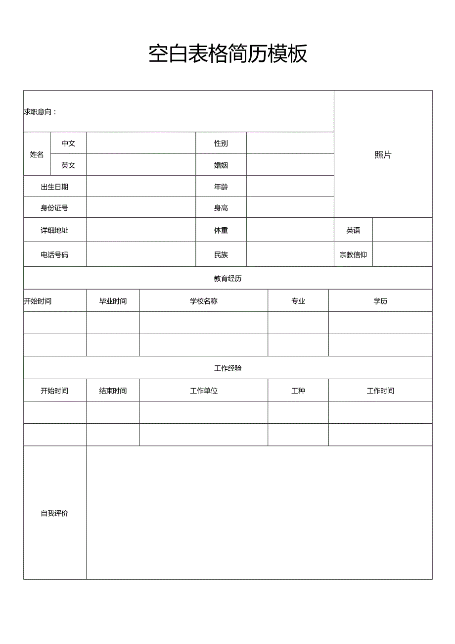 个人简历空白表格(57).docx_第1页