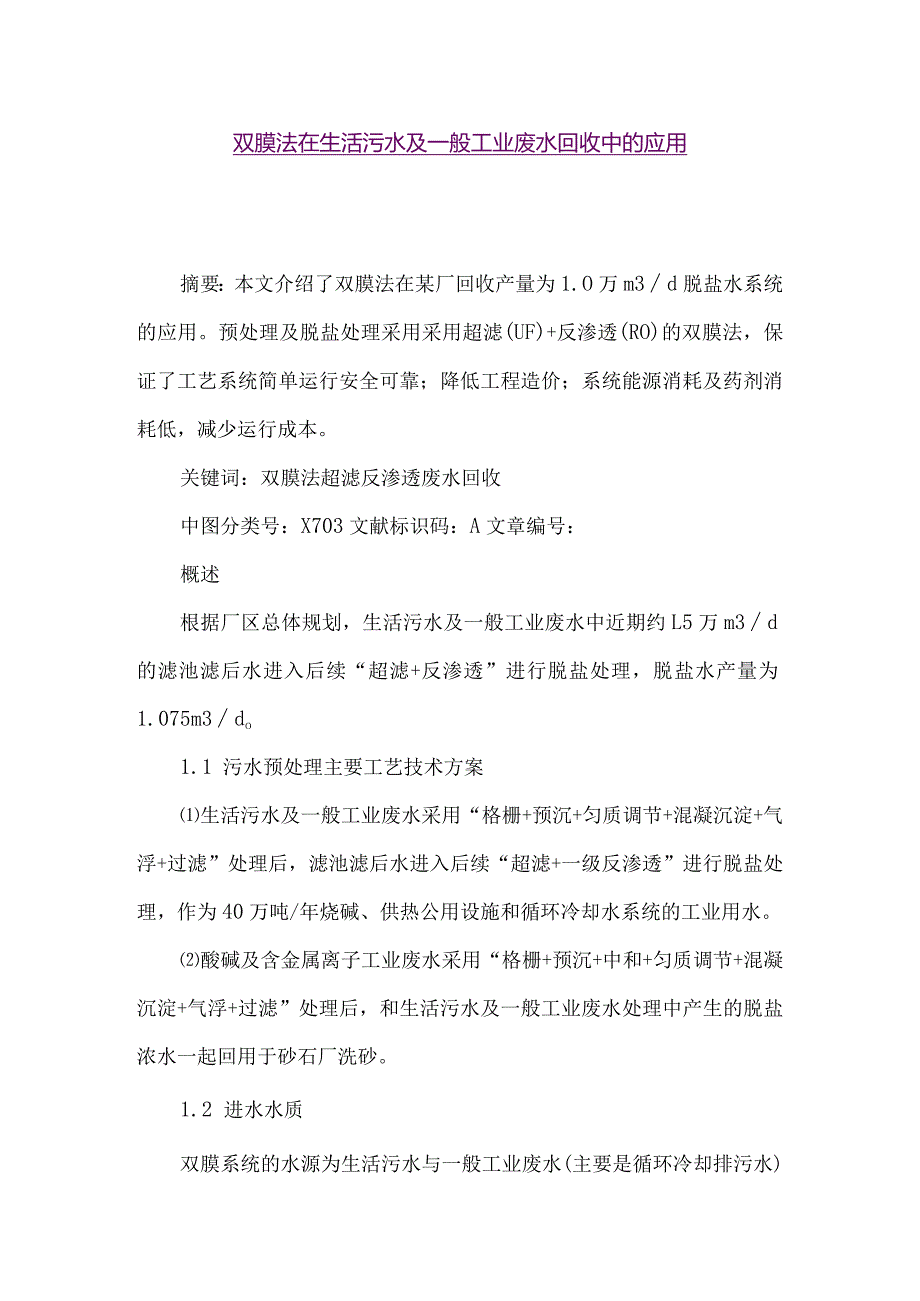 【精品论文】双膜法在生活污水及一般工业废水回收中的应用（整理版）.docx_第1页