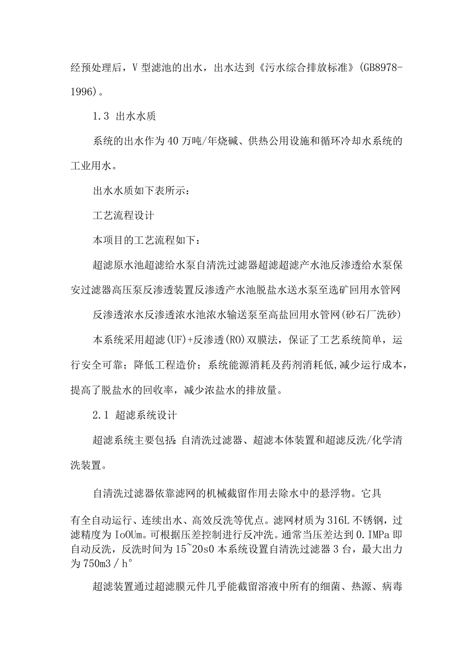 【精品论文】双膜法在生活污水及一般工业废水回收中的应用（整理版）.docx_第2页