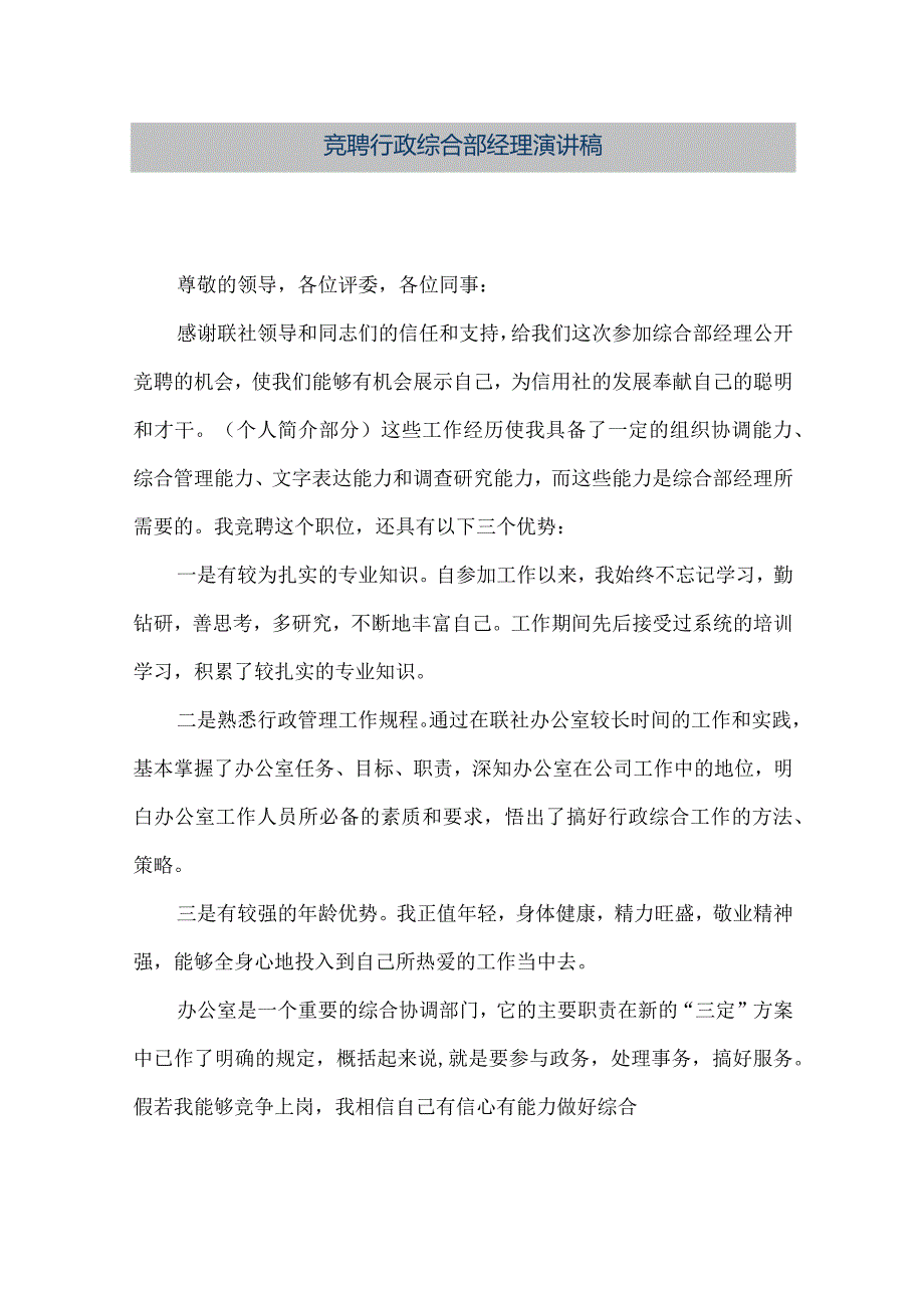 【精品文档】竞聘行政综合部经理演讲稿（整理版）.docx_第1页