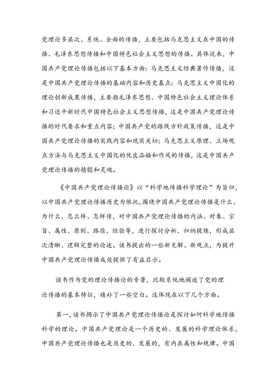 不断拓展党的理论传播研究.docx_第2页