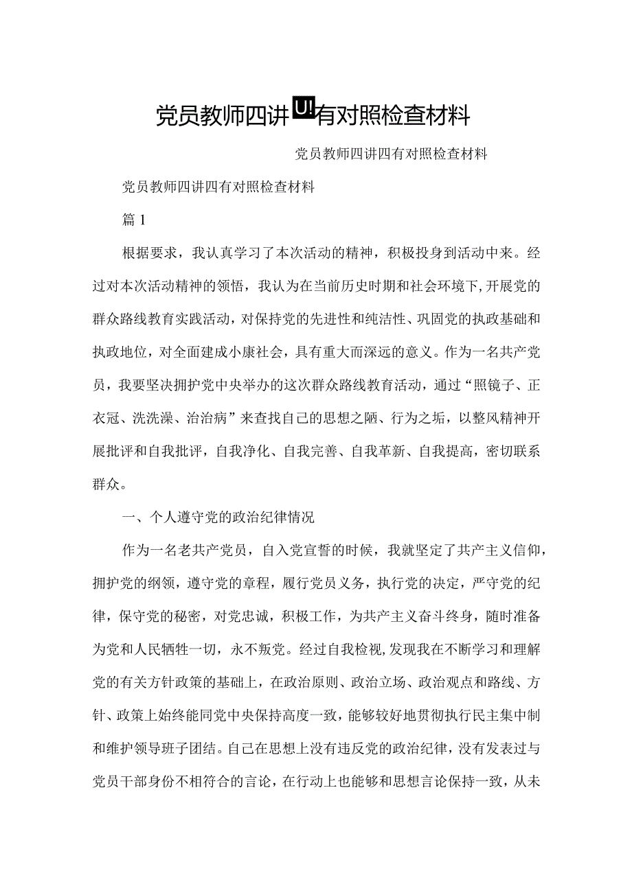 党员教师四讲四有对照检查材料.docx_第1页