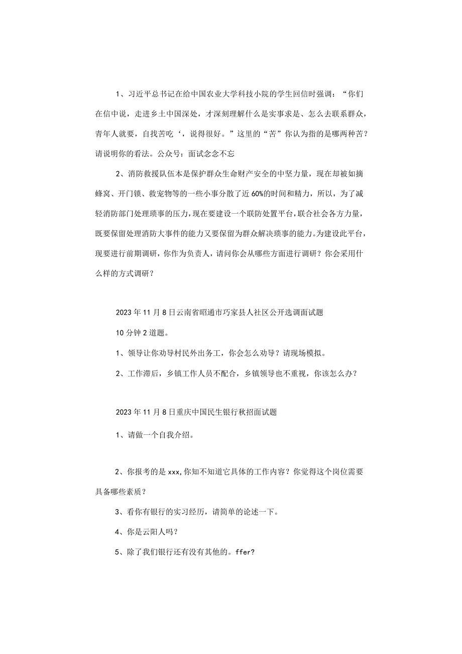 【面试真题】2023年11月4日—11日全国各地各考试面试真题汇总.docx_第2页