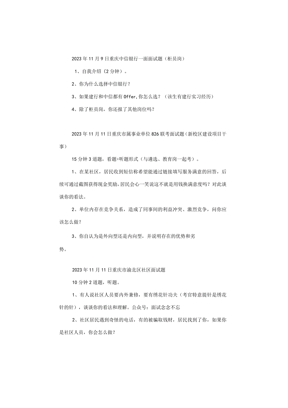 【面试真题】2023年11月4日—11日全国各地各考试面试真题汇总.docx_第3页