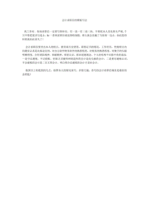 【精选】会计求职信的模板写法精选.docx