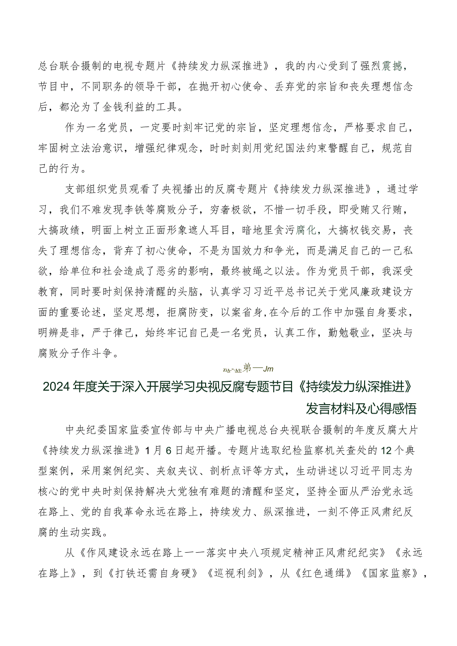 专题影片《持续发力纵深推进》讲话提纲及学习心得共十篇.docx_第2页