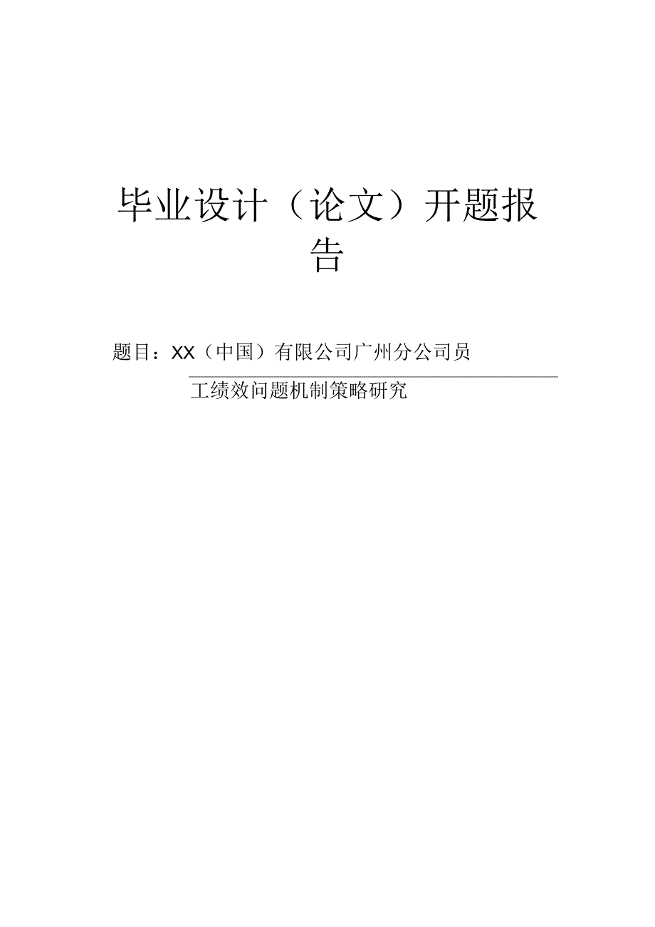 【毕业论文】员工绩效问题机制策略研究.docx_第1页