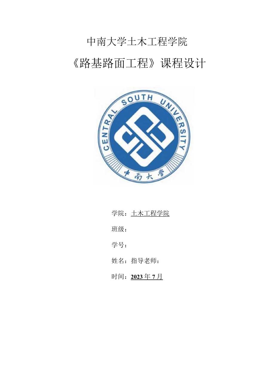 中南大学道路基础与路面工程设计.docx_第1页