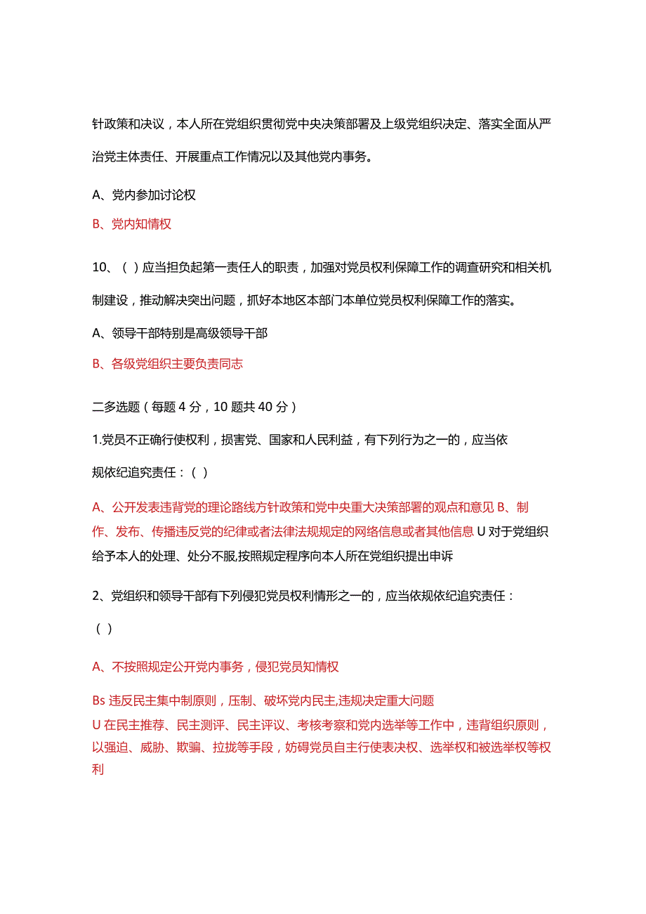 中国共产党党员权利保障条例应知应会测试.docx_第3页