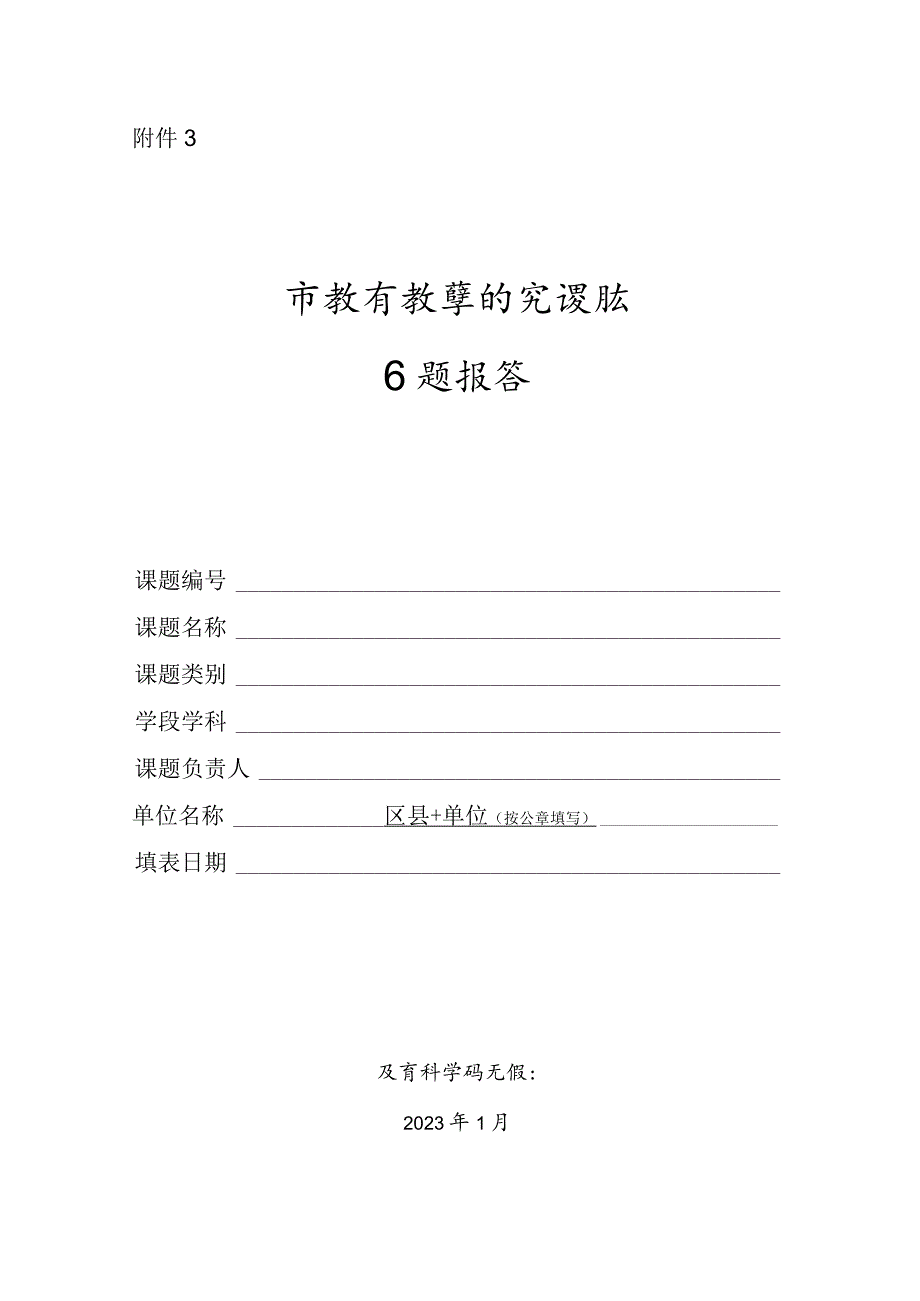 中小学教师市级教学研究课题开题报告模板.docx_第1页