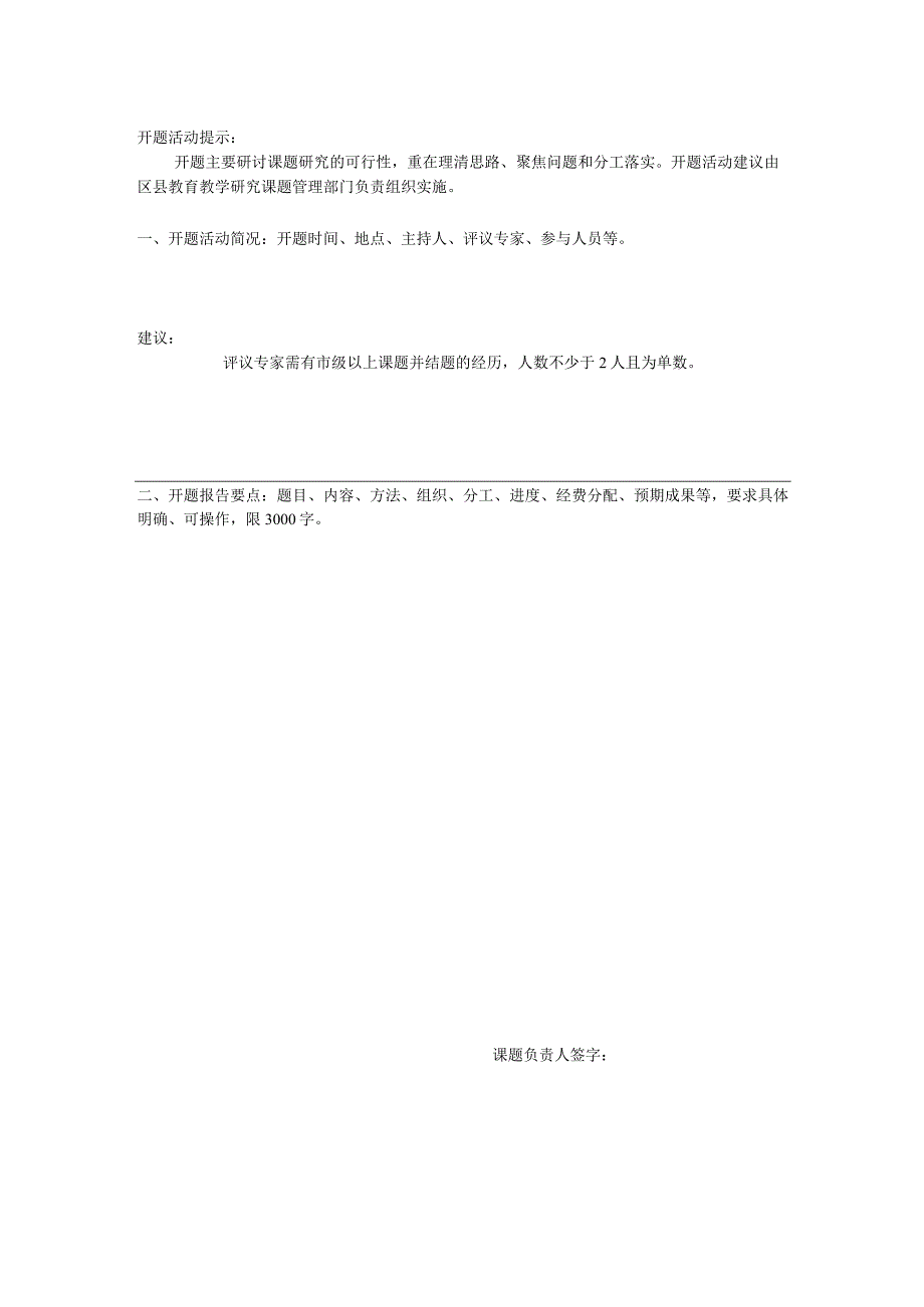 中小学教师市级教学研究课题开题报告模板.docx_第3页