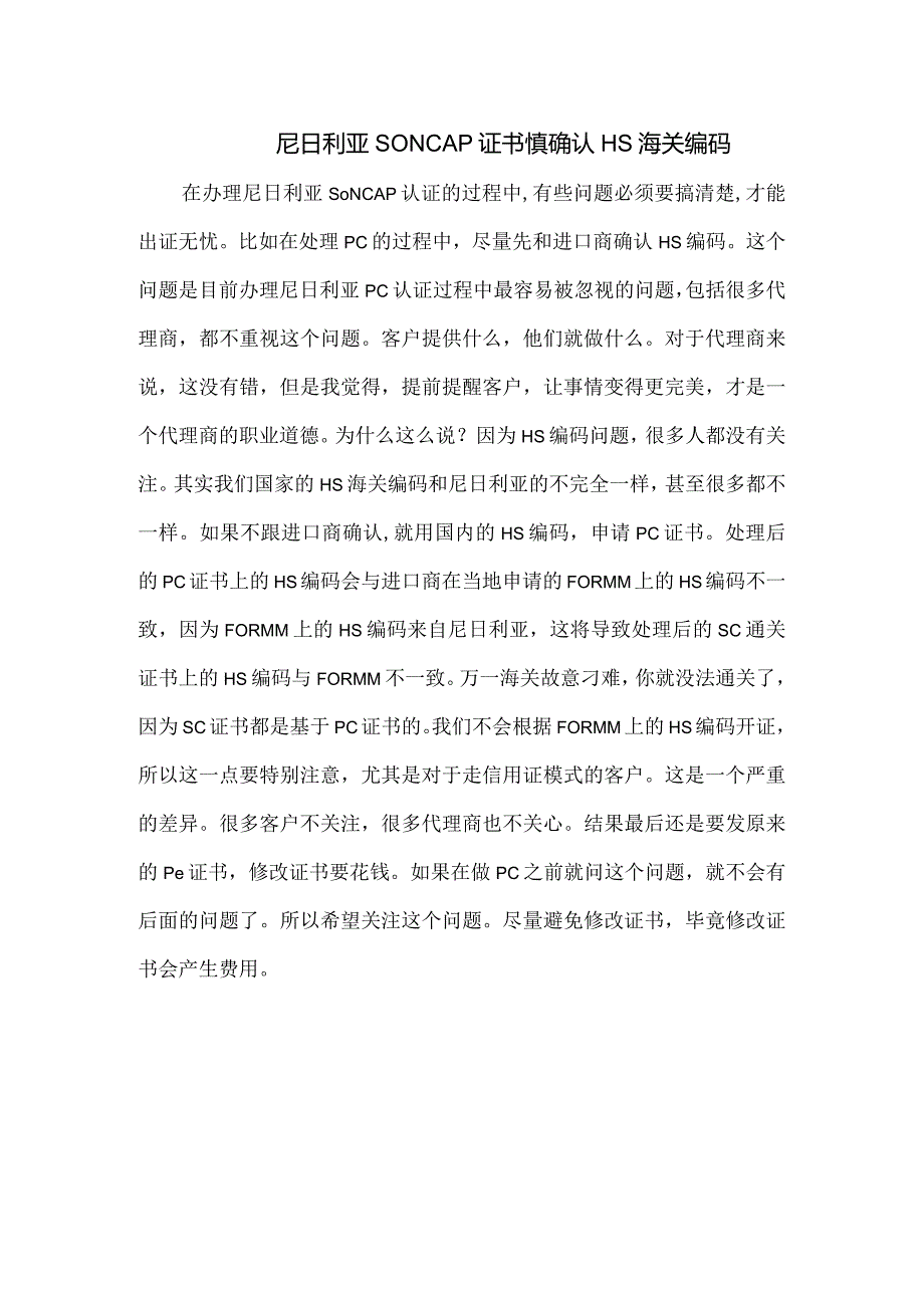 尼日利亚SONCAP证书慎确认HS海关编码.docx_第1页