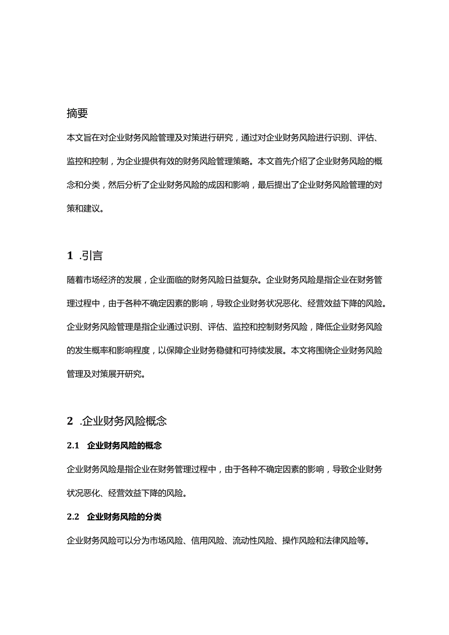 【论文大纲】企业财务风险管理及对策研究.docx_第1页