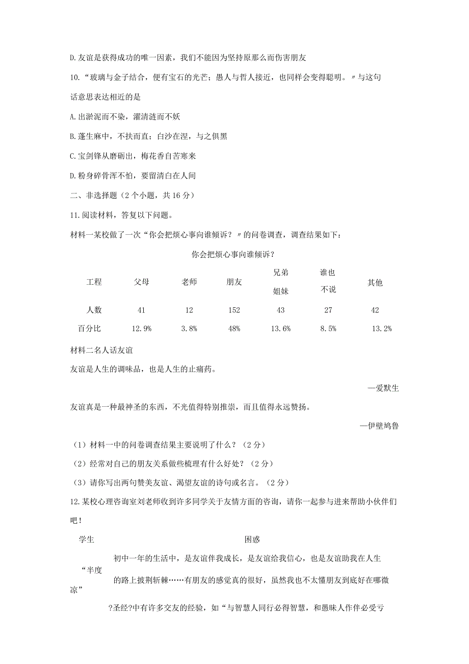 和朋友在一起七年级道德与法治上册系列32.docx_第3页