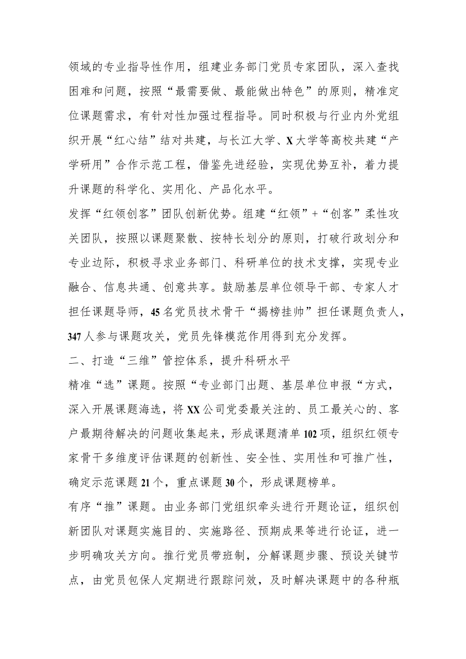 【精品党政公文】XX国企深化“红领创客”扎实推进“党建＋科技创新”工作报告（整理版）（完整版）.docx_第2页