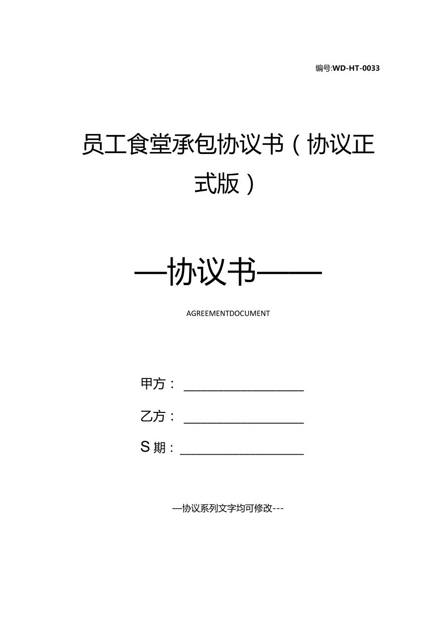 员工食堂承包协议书(协议正式版).docx_第1页