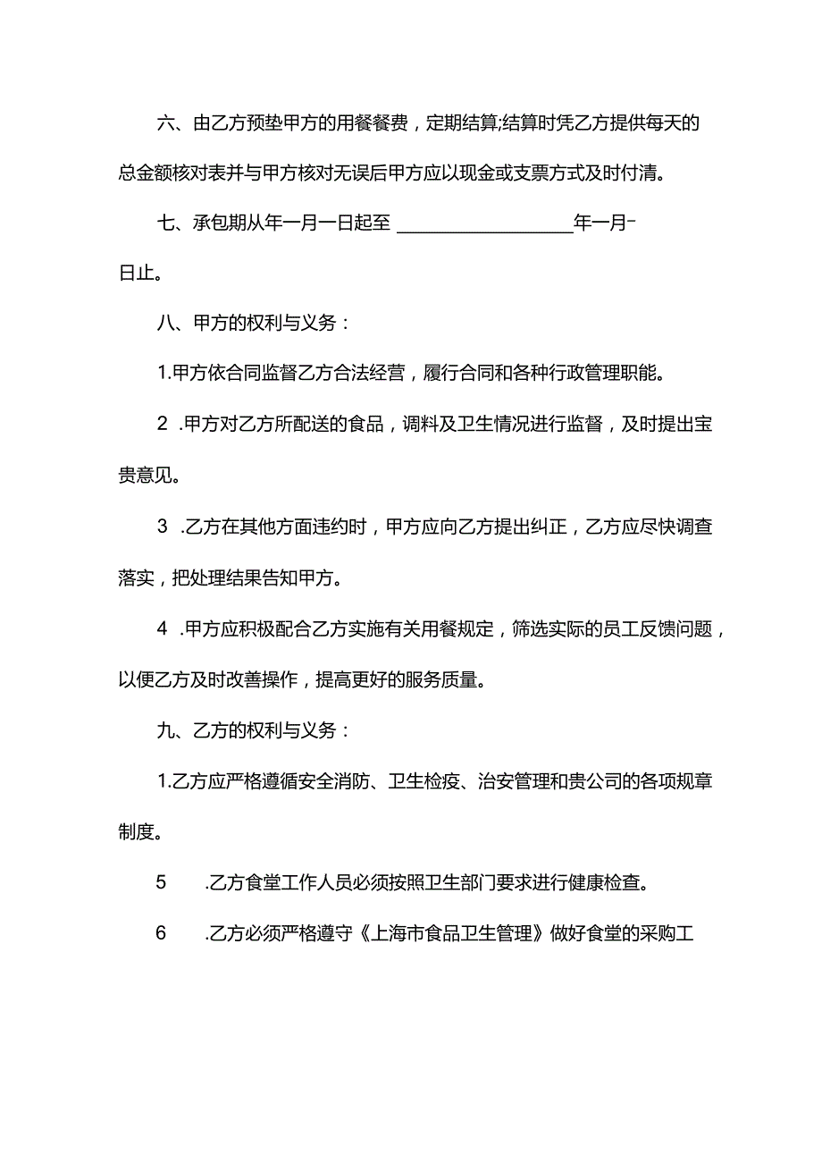 员工食堂承包协议书(协议正式版).docx_第3页