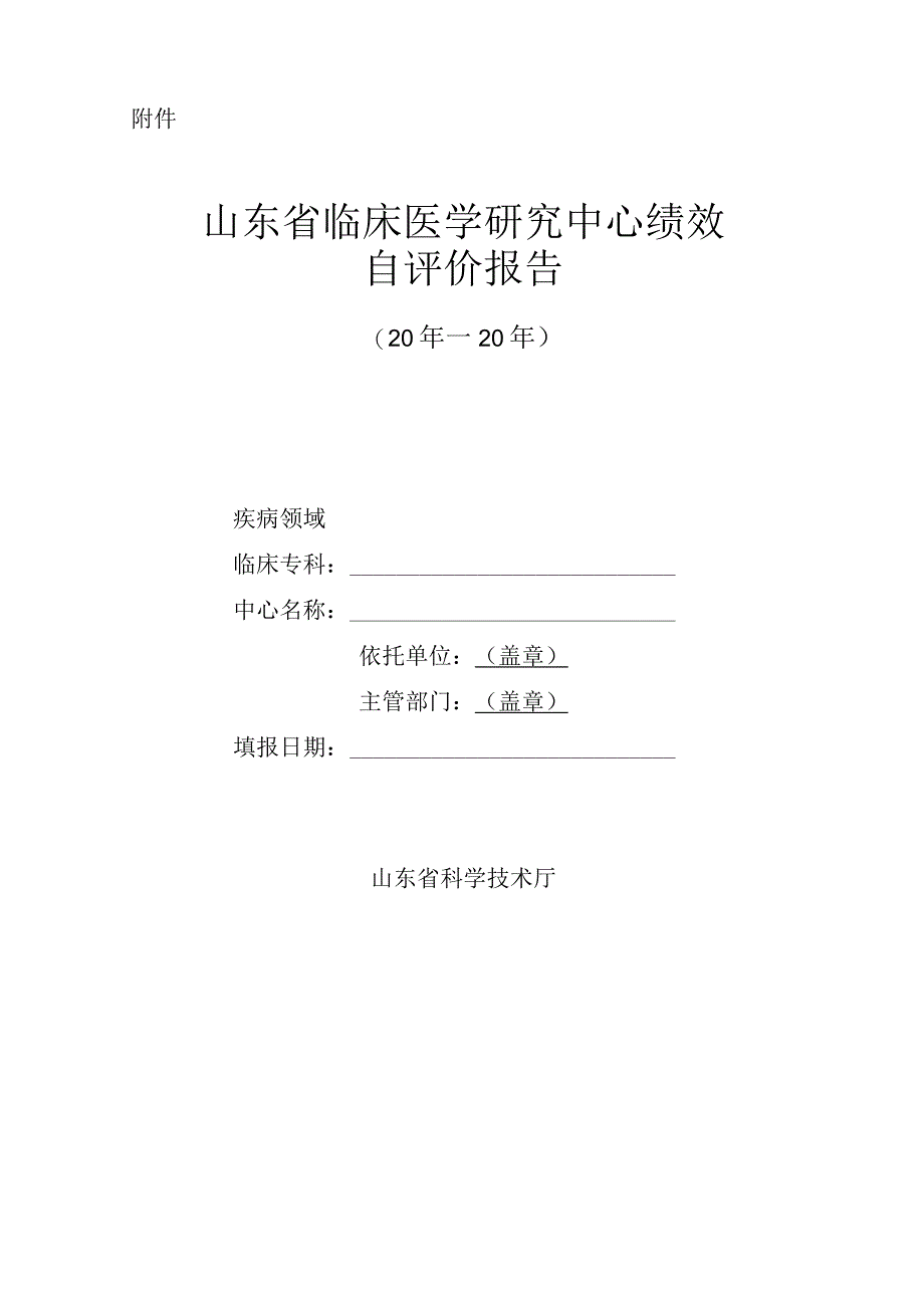 山东临床医学研究中心绩效自评价报告.docx_第1页