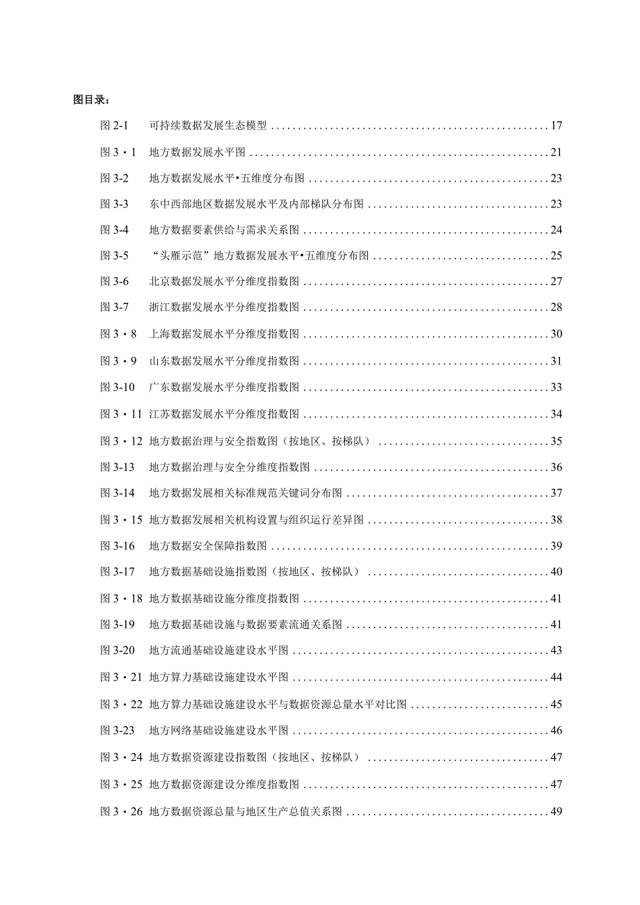 中国地方数据发展报告2023-构建可持续数据发展生态.docx_第2页