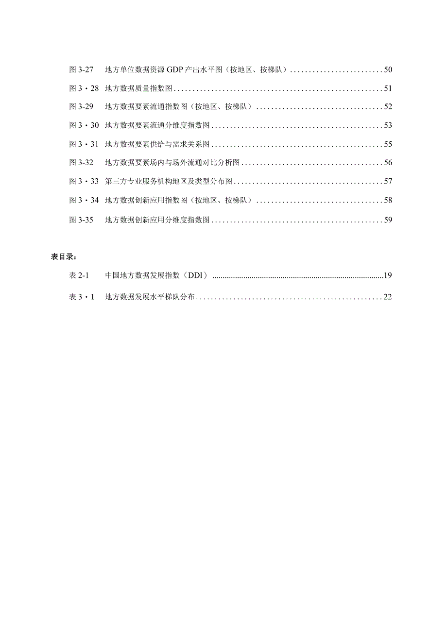 中国地方数据发展报告2023-构建可持续数据发展生态.docx_第3页