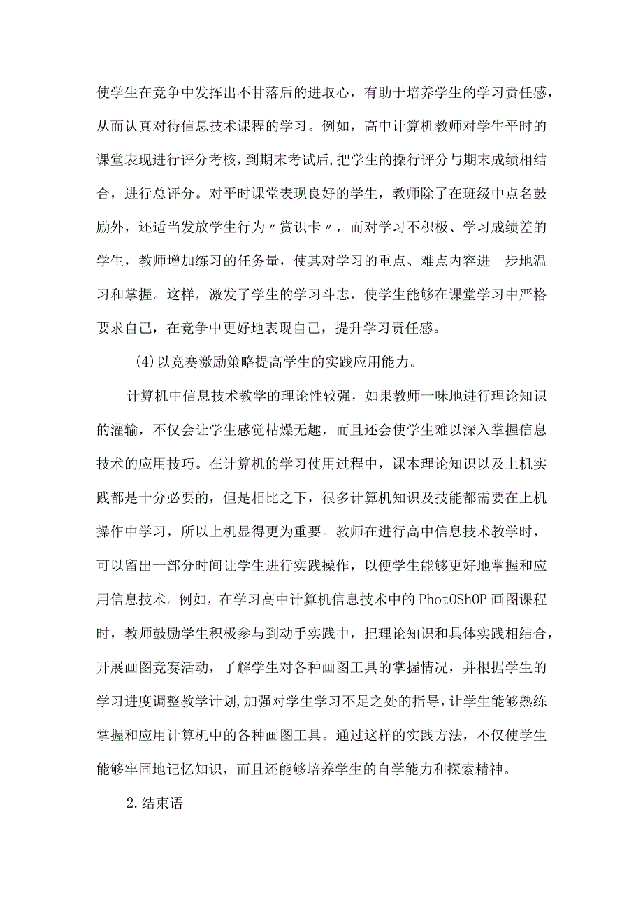 【精品文档】竞赛激励策略下信息技术教学论文（整理版）.docx_第2页