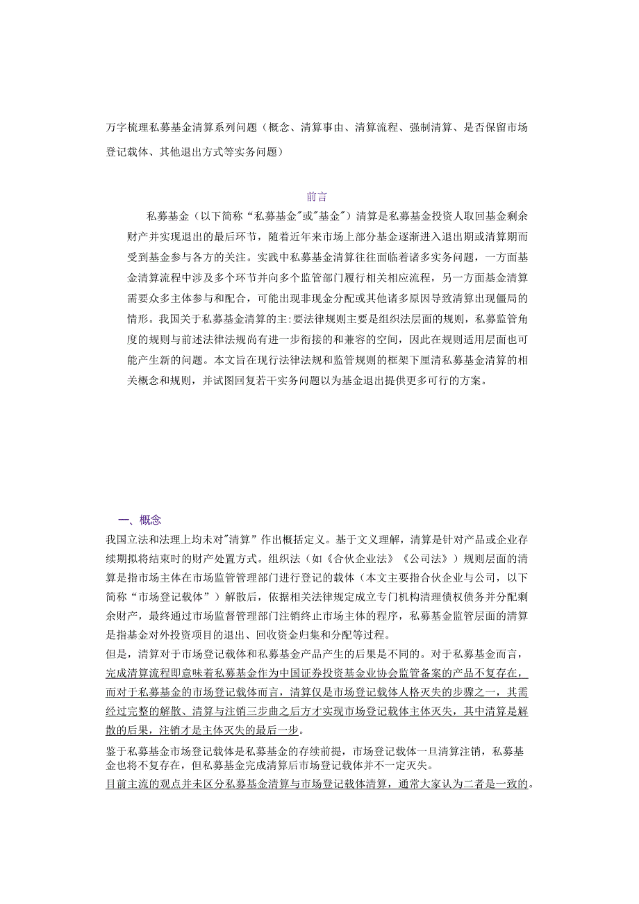 万字梳理私募基金清算系列问题（概念、清算事由、清算流程、强制清算、是否保留市场登记载体、其他退出方式等实务问题）.docx_第1页