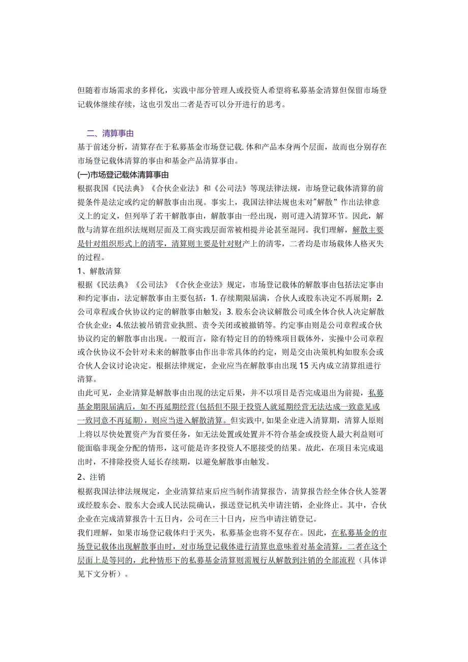 万字梳理私募基金清算系列问题（概念、清算事由、清算流程、强制清算、是否保留市场登记载体、其他退出方式等实务问题）.docx_第2页