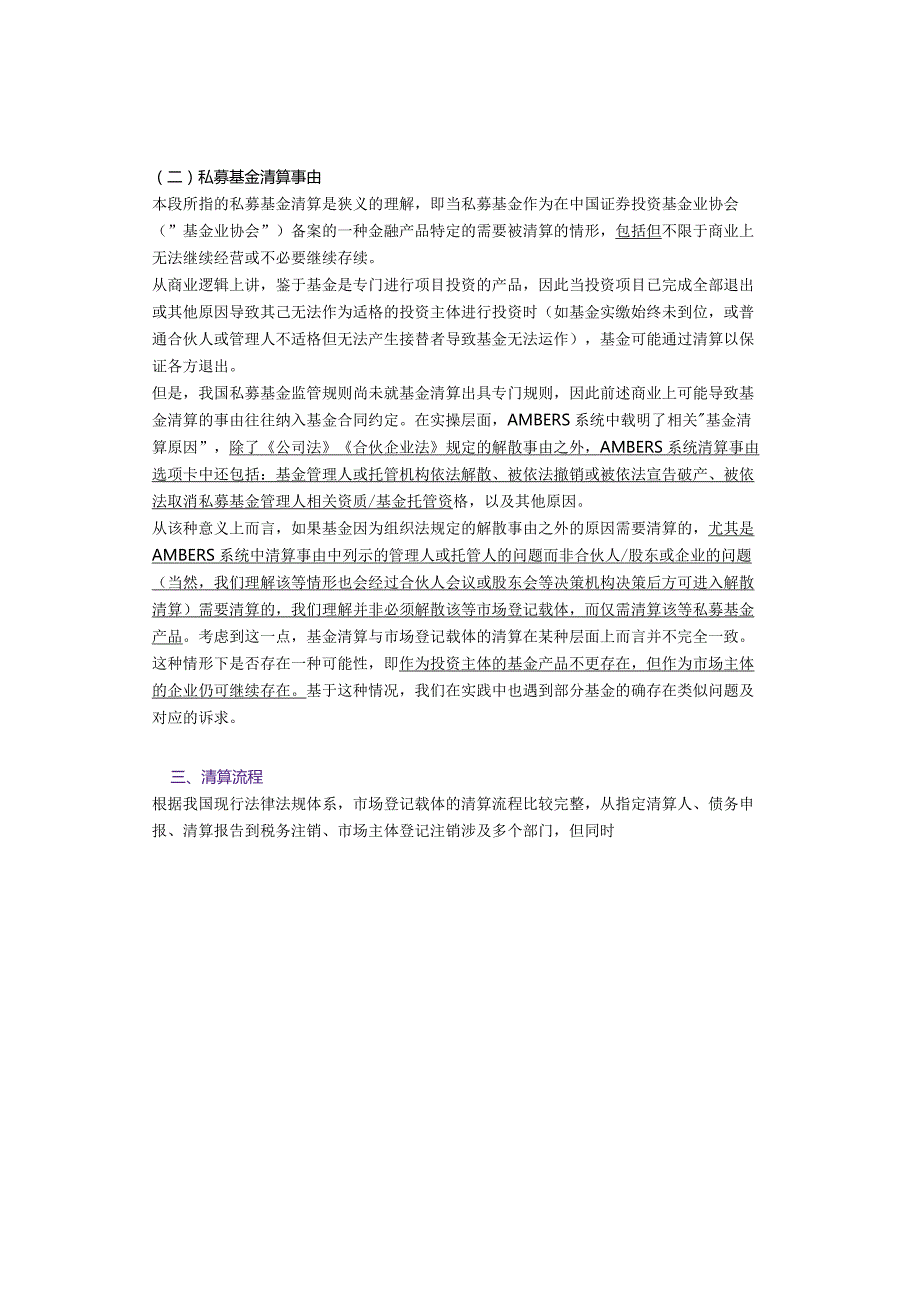 万字梳理私募基金清算系列问题（概念、清算事由、清算流程、强制清算、是否保留市场登记载体、其他退出方式等实务问题）.docx_第3页