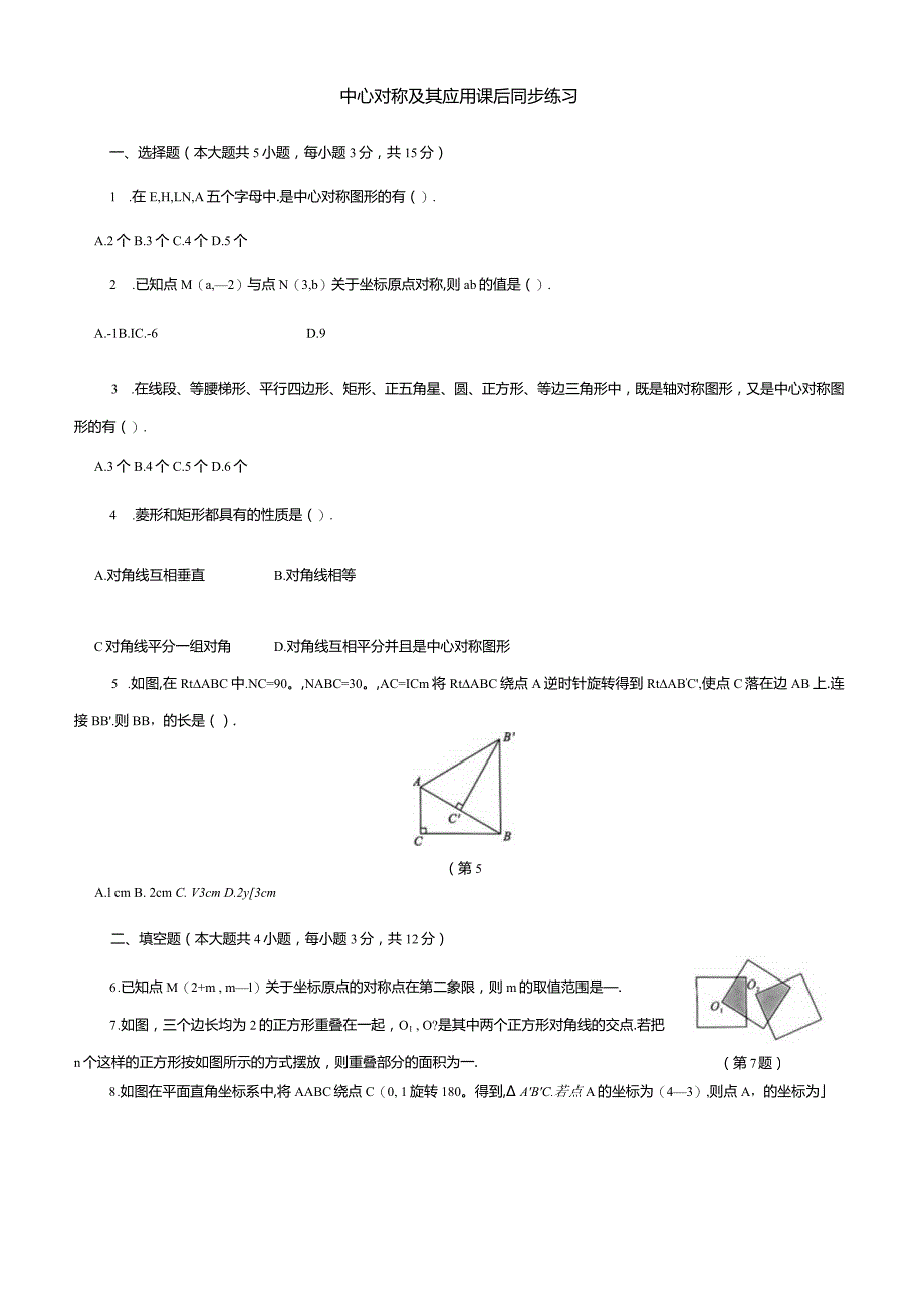 中心对称及其应用课后同步练习.docx_第1页