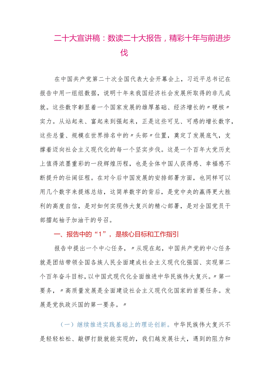 【最新党政公文】二十大宣讲稿：数读二十大报告精彩十年与前进步伐（整理版）.docx_第1页