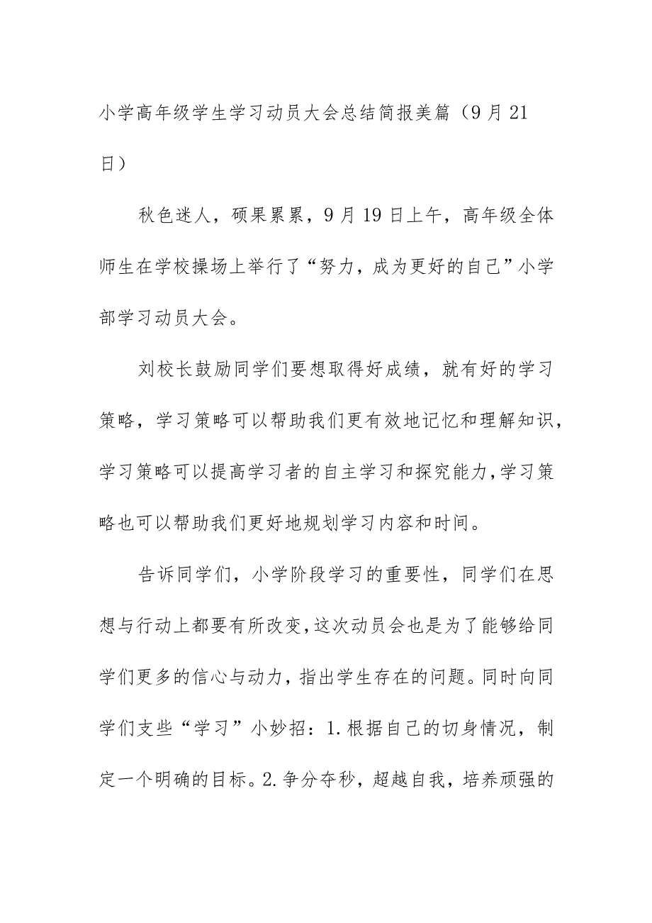 小学高年级学生学习动员大会总结简报美篇（9月21日）.docx_第1页