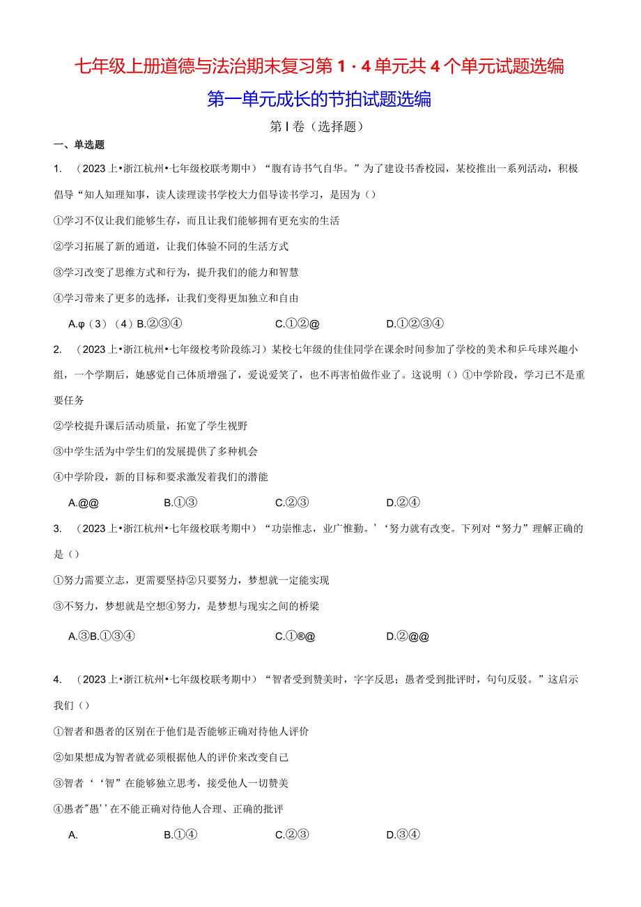 七年级上册道德与法治期末复习第1-4单元共4个单元试题选编（Word版含答案）.docx_第1页