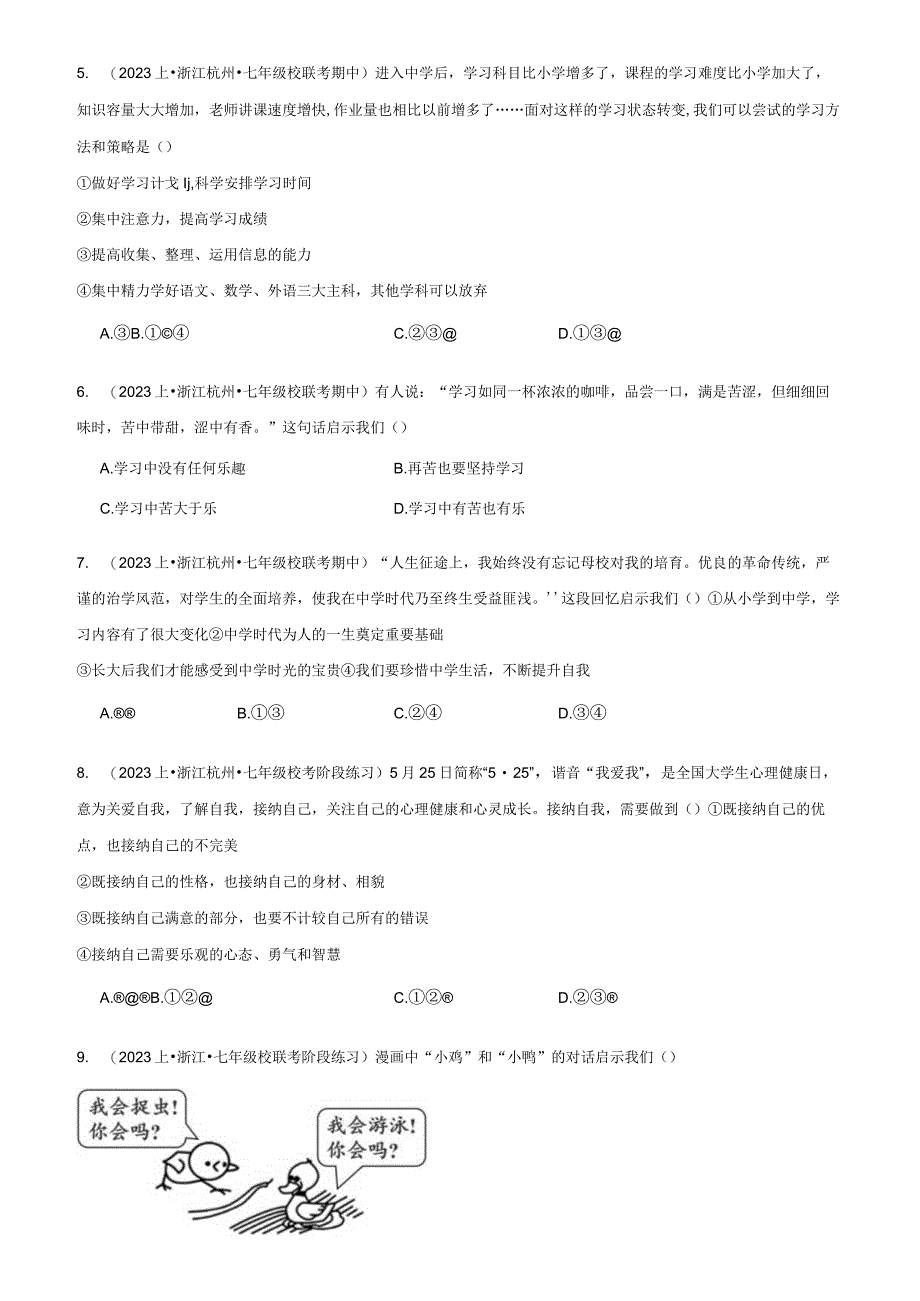 七年级上册道德与法治期末复习第1-4单元共4个单元试题选编（Word版含答案）.docx_第2页