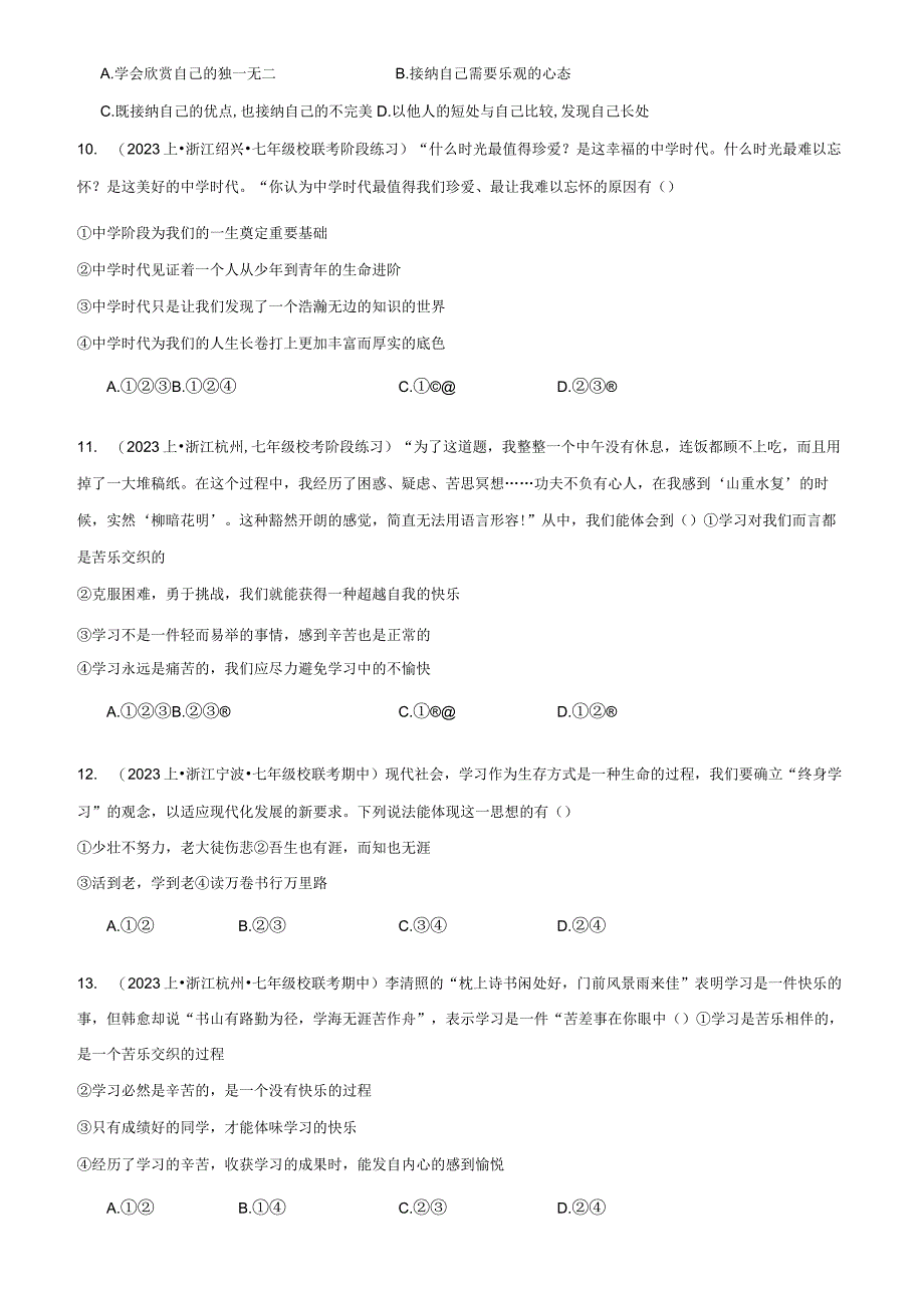 七年级上册道德与法治期末复习第1-4单元共4个单元试题选编（Word版含答案）.docx_第3页