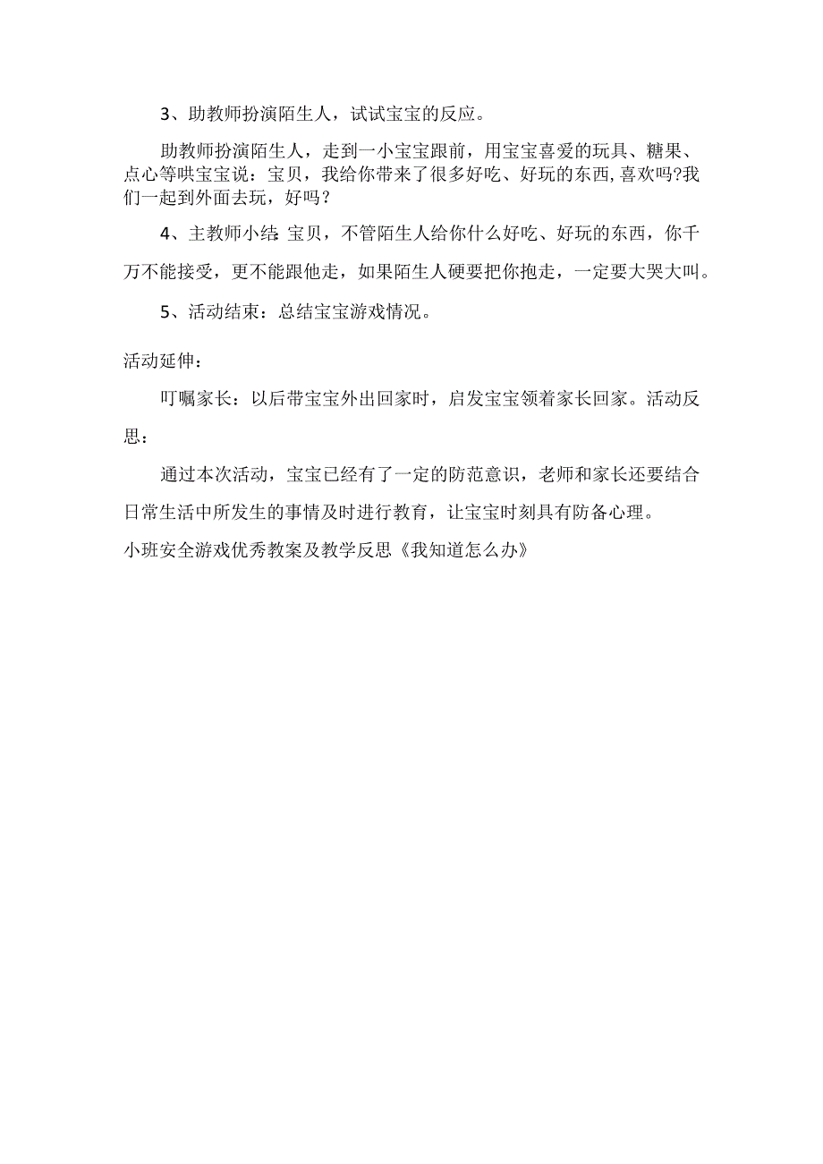 小班安全游戏优秀教案及教学反思《我知道怎么办》.docx_第2页