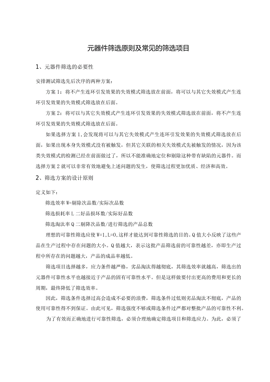 元器件筛选原则及常见的筛选项目.docx_第1页