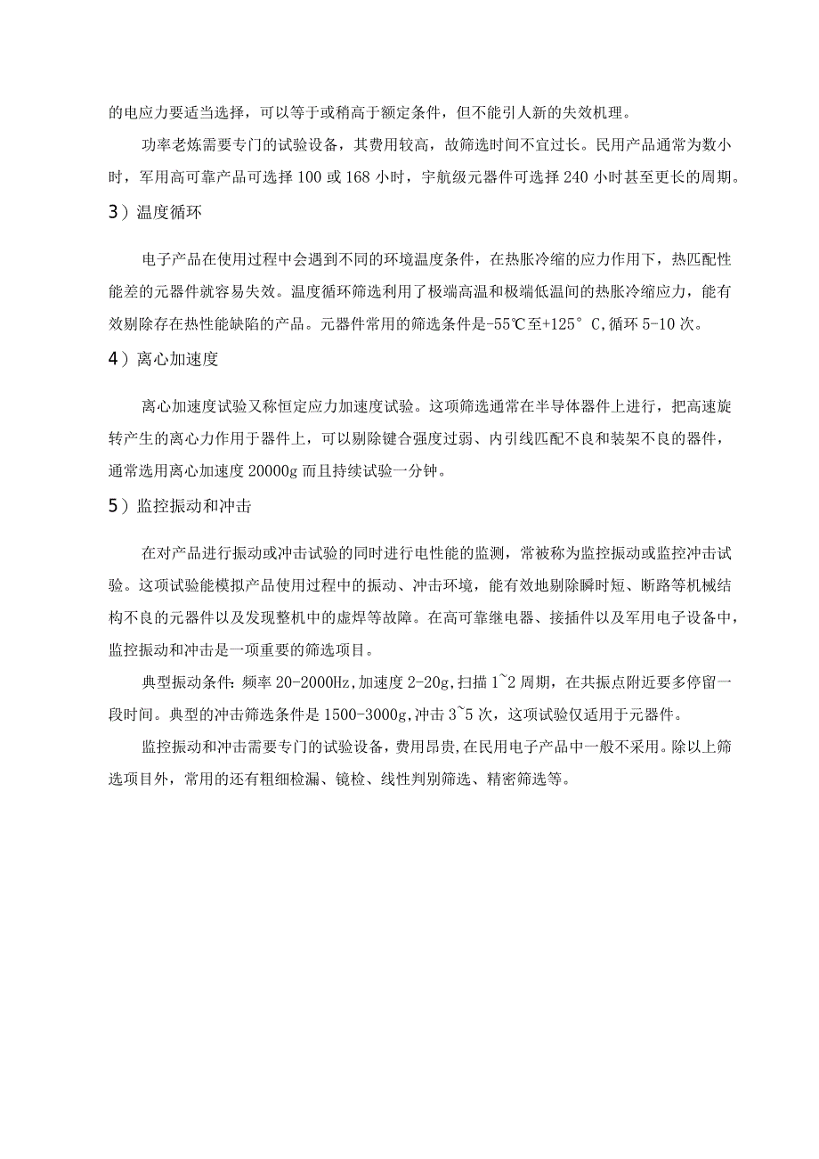 元器件筛选原则及常见的筛选项目.docx_第3页