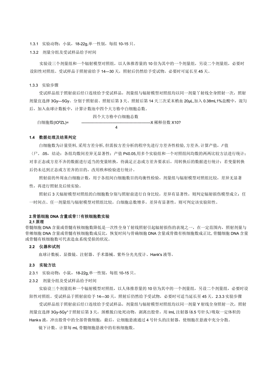 保健食品功能检验与评价方法（2023年版）对电离辐射危害有辅助保护作用.docx_第2页