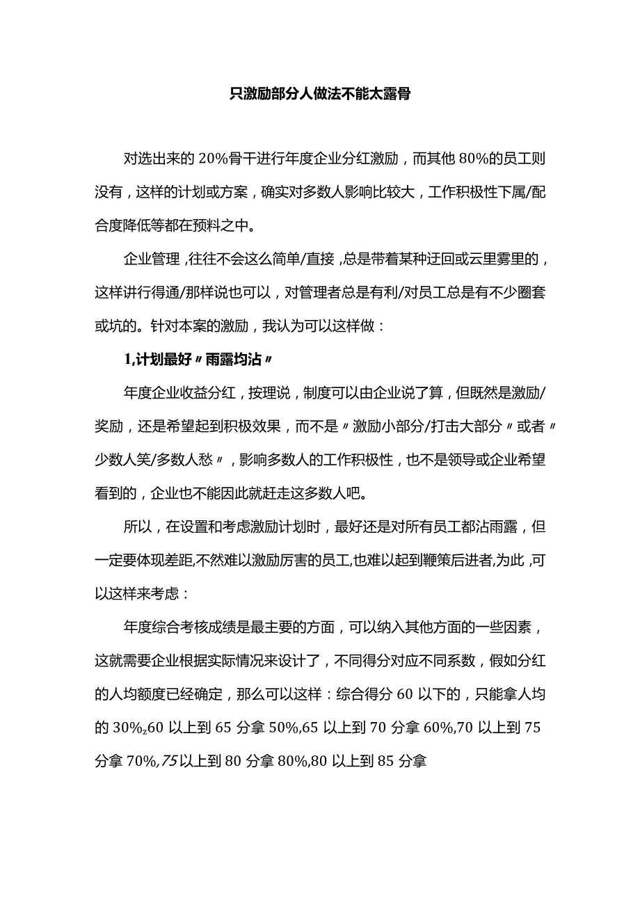 只激励部分人做法不能太露骨.docx_第1页