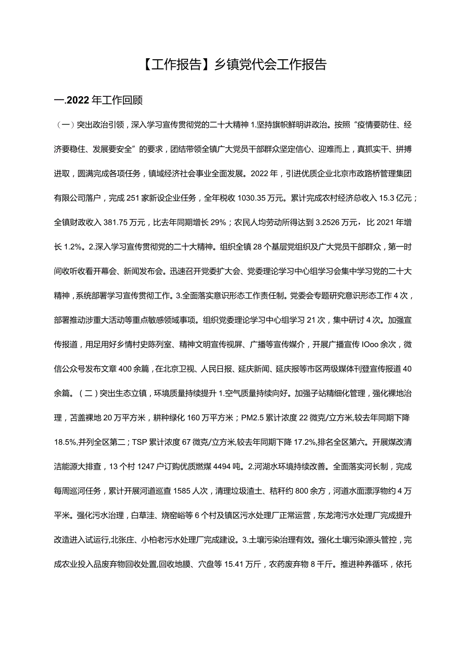 【工作报告】乡镇党代会工作报告.docx_第1页