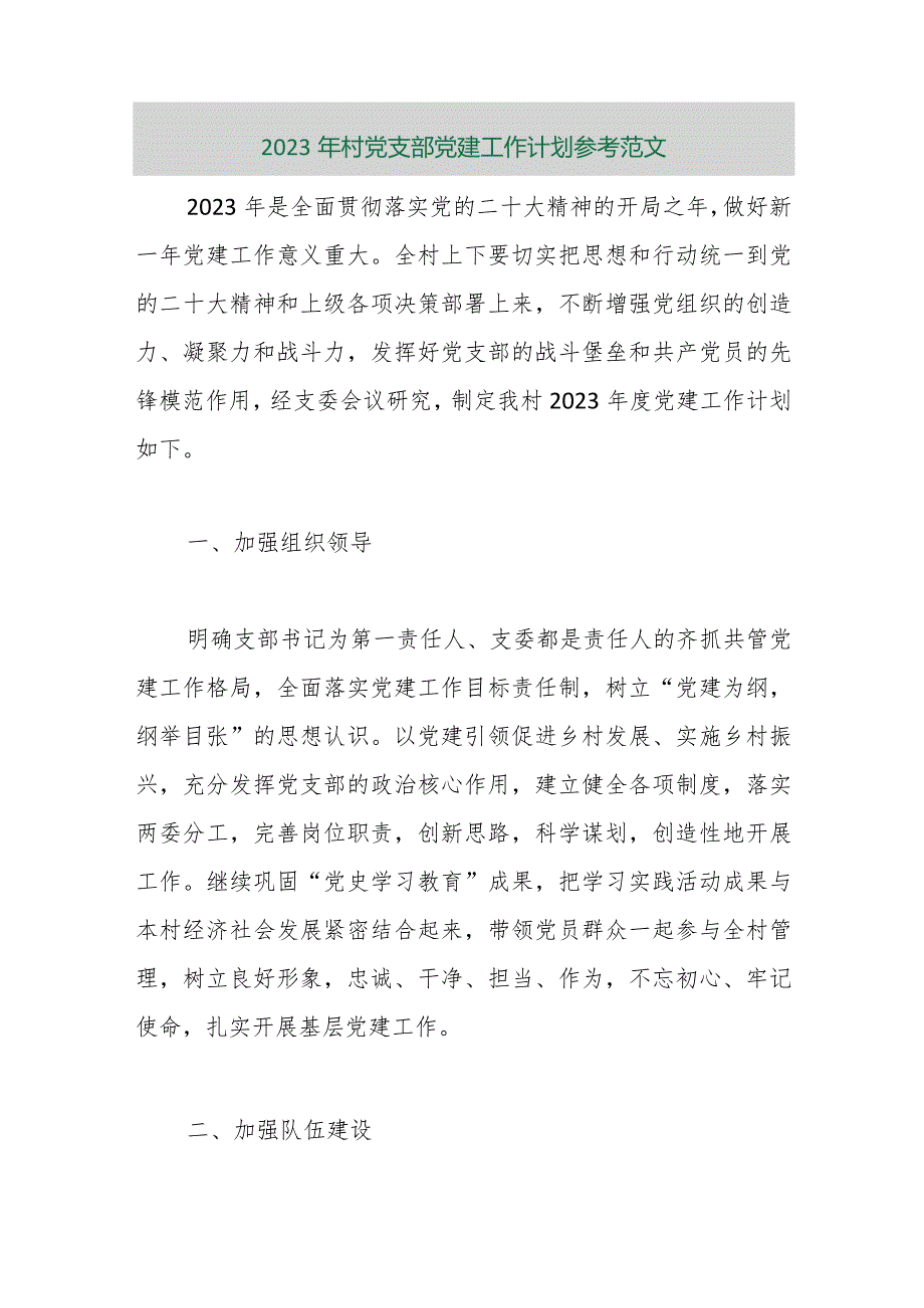 【精品行政公文】2023年村党支部党建工作计划参考范文【最新资料】.docx_第1页