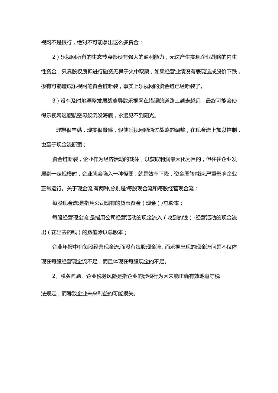 合伙之道与术（一）企业家的四大风险：现金流、税务、控制权与人才问题（乐视范冰冰雷氏照明控制权）.docx_第2页