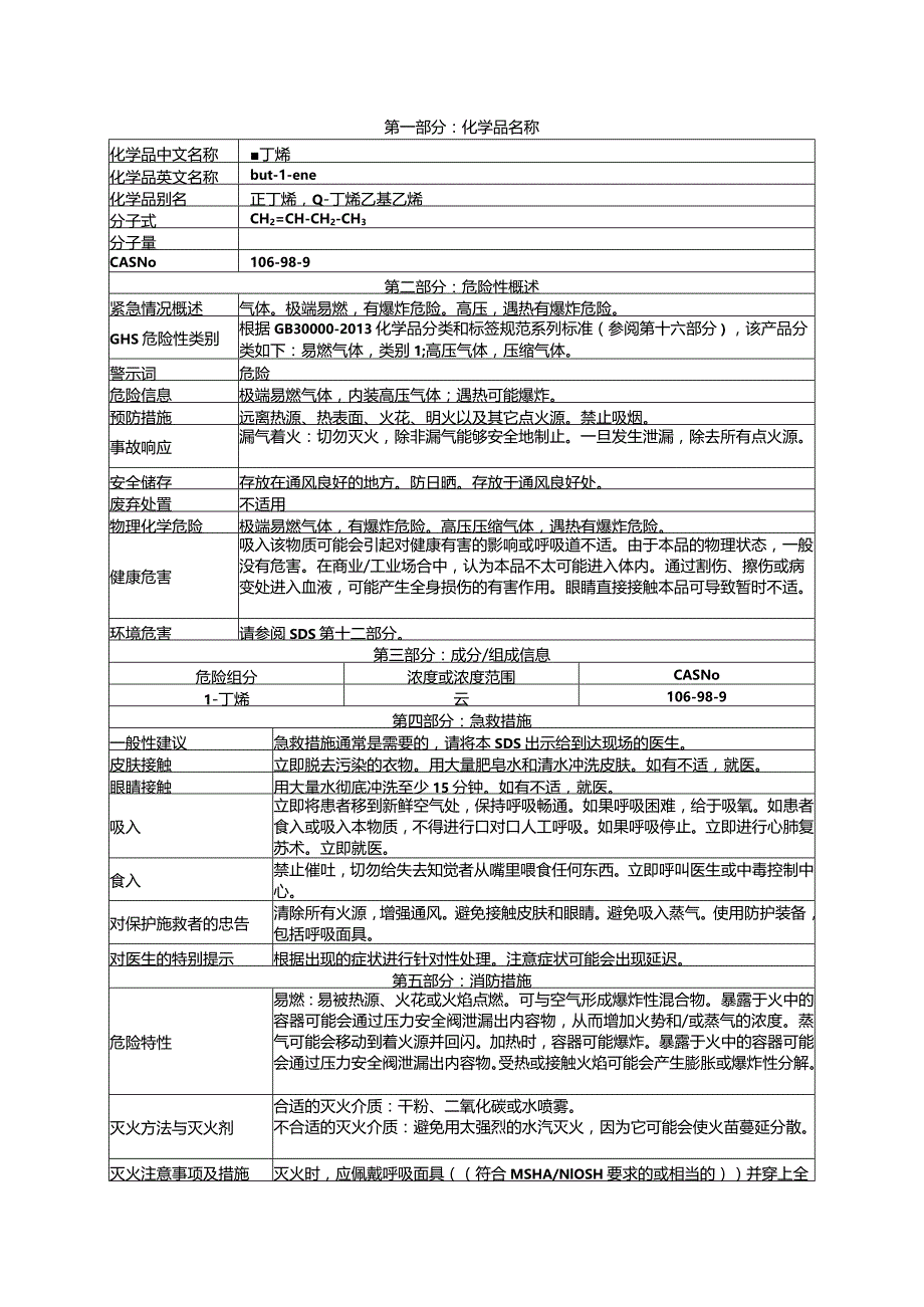 丁烯物性表.docx_第1页