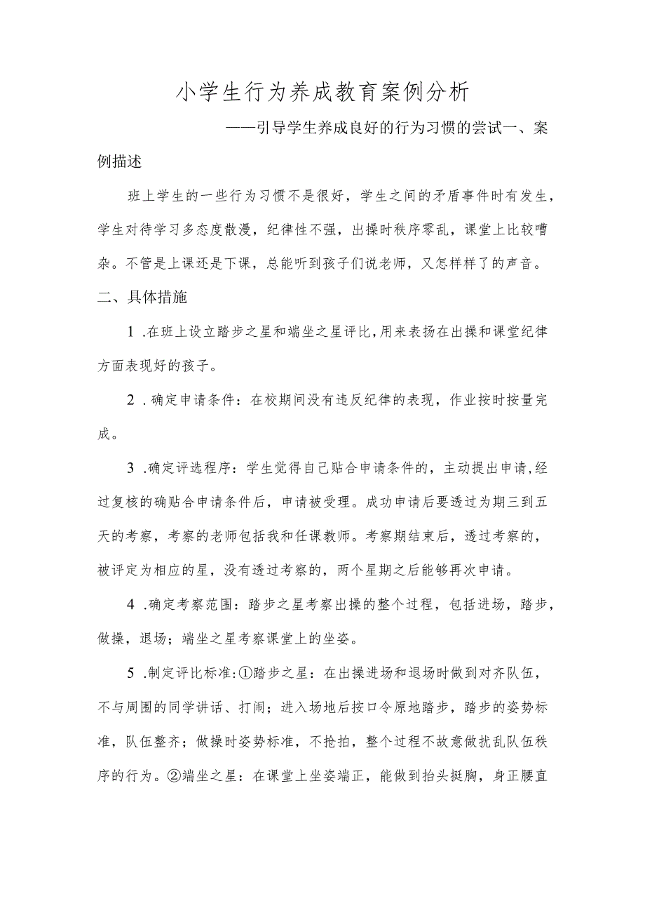 小学生行为养成教育案例分析——引导学生养成良好的行为习惯的尝试.docx_第1页