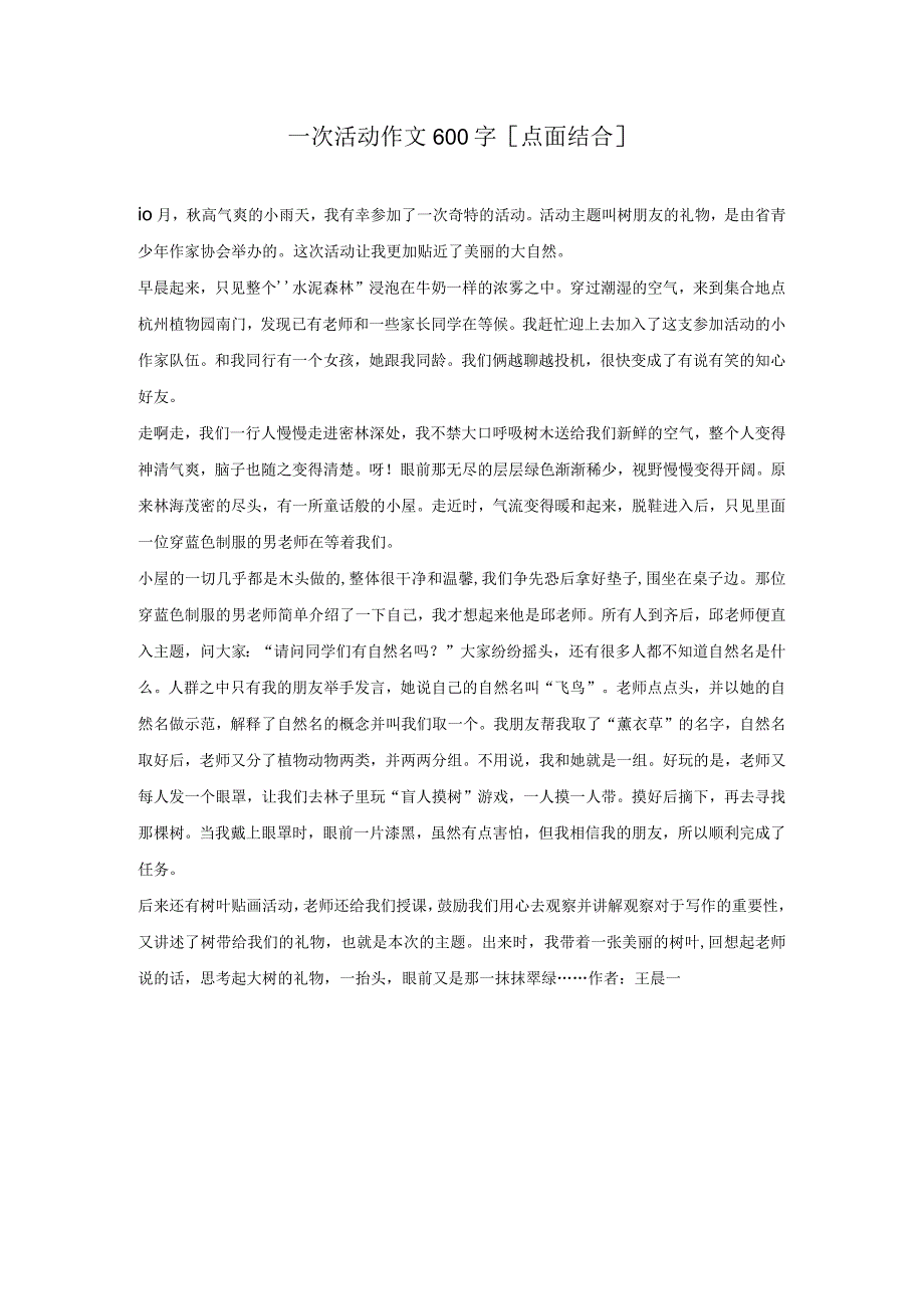 一次活动作文600字[点面结合].docx_第1页