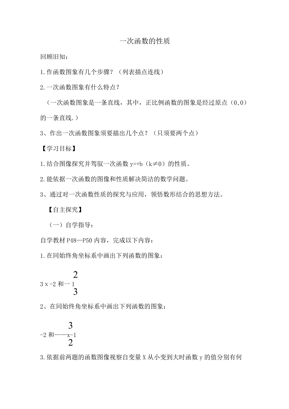 一次函数的性质教案[1].docx_第1页