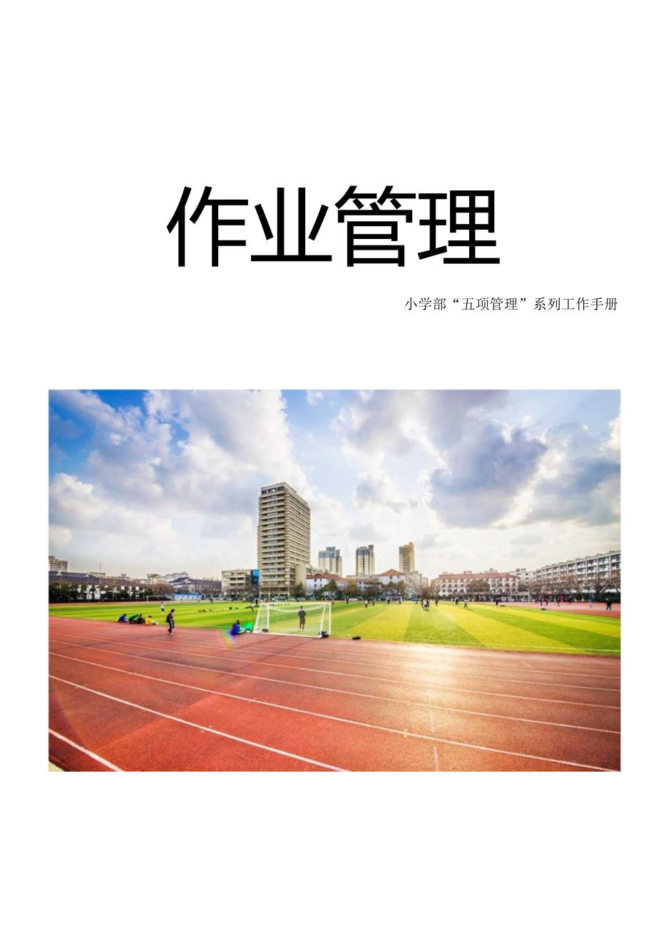 小学部“五项管理”系列工作手册作业管理.docx_第1页