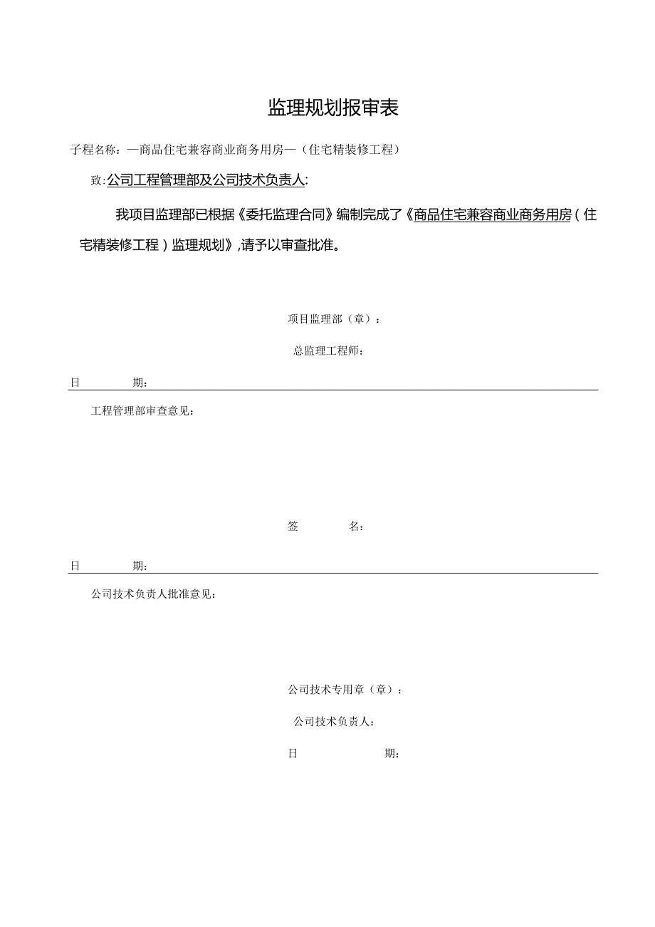 商品住宅兼容商业商务用房住宅精装修工程监理规划.docx_第2页