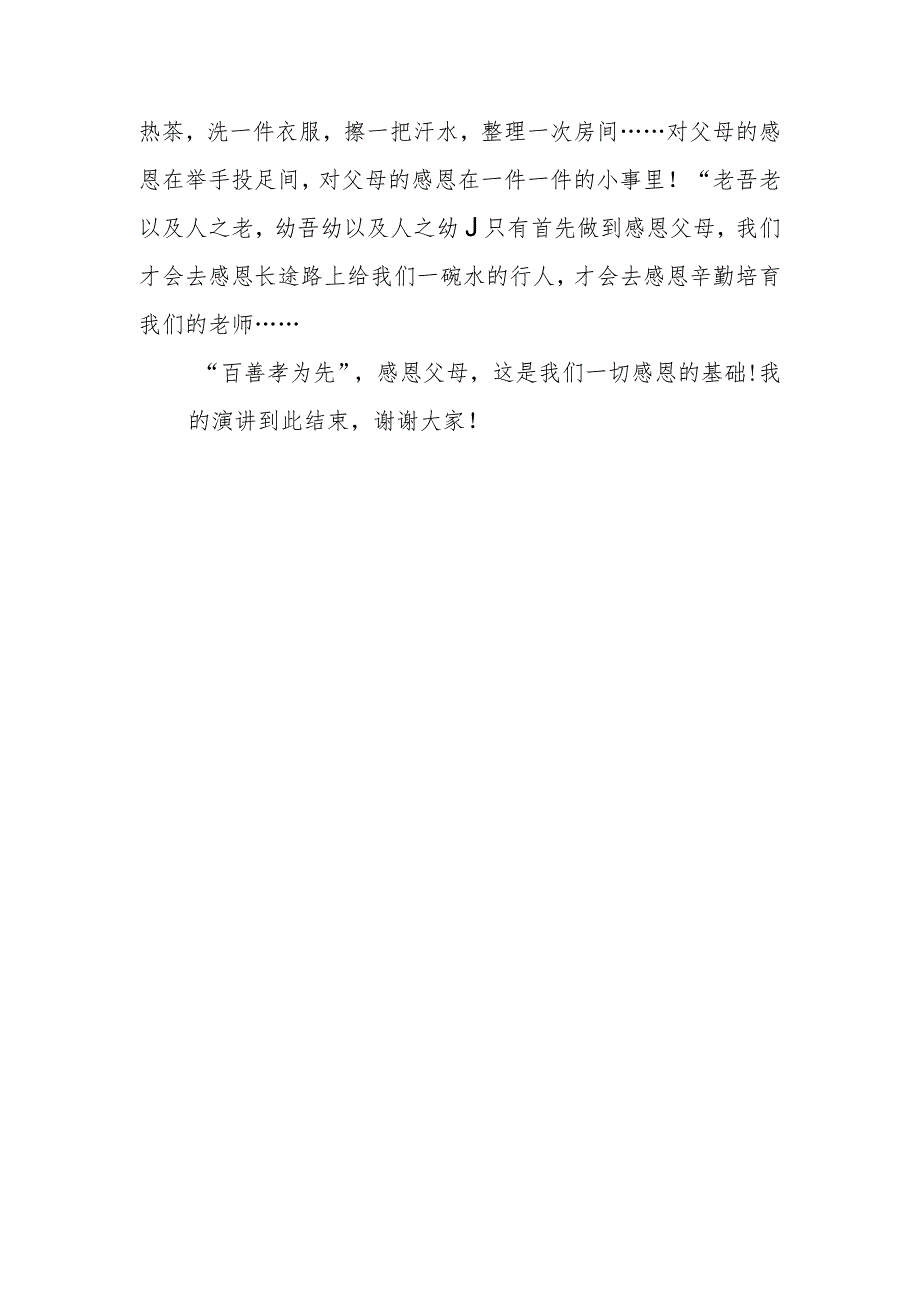 小学生感恩父母演讲稿.docx_第2页