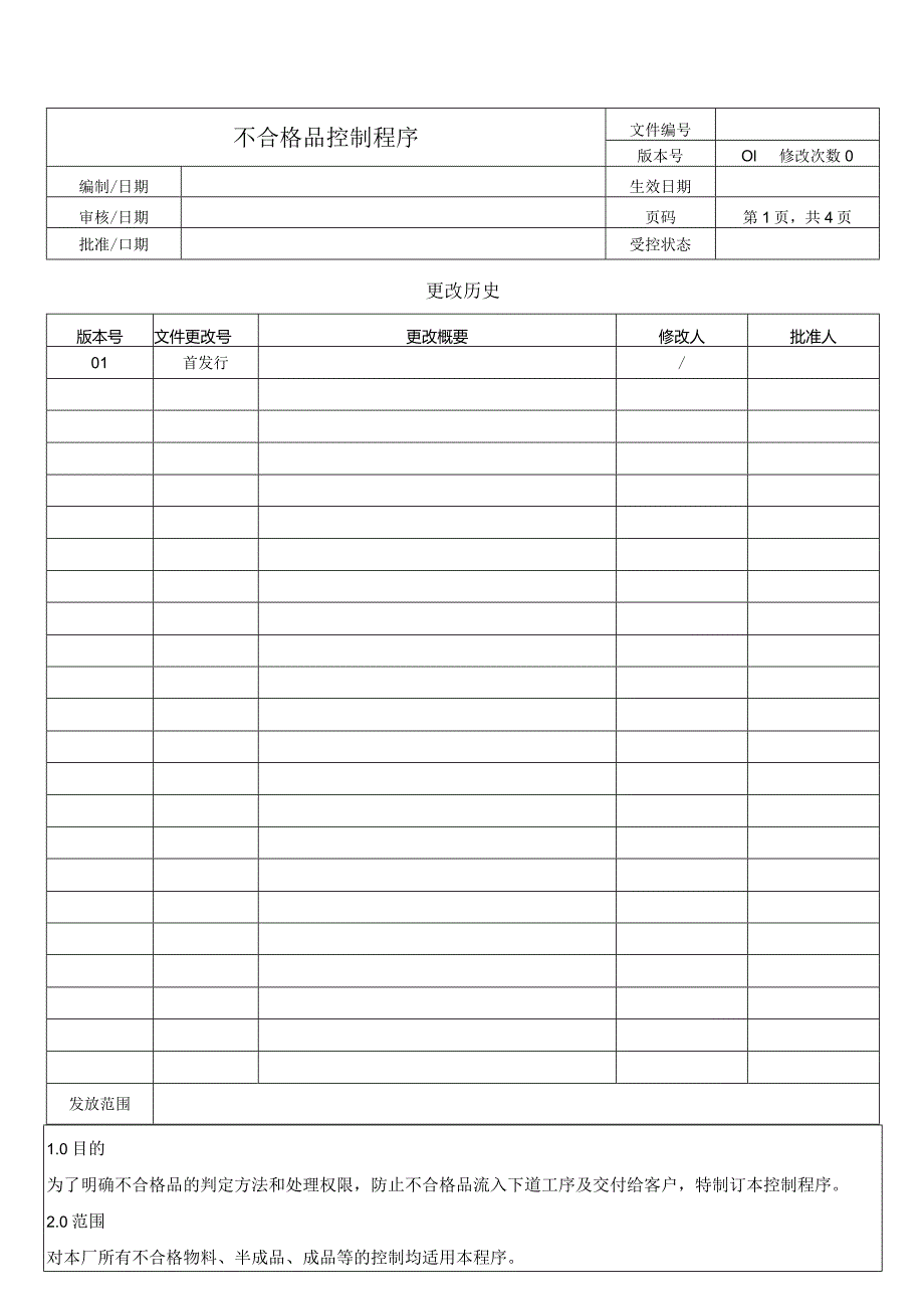 不合格品控制程序.docx_第1页